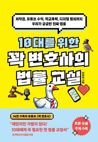 10대를 위한 꽉 변호사의 법률 교실
