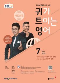 귀가 트이는 영어 (EBS 방송교재 2025년 7월)