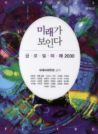 미래가 보인다 글로벌 미래 2030