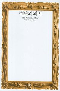 예술의 의미