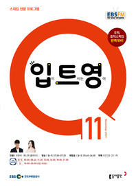 입이 트이는 영어(EBS 방송교재 2019년 11월)