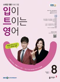 입이 트이는 영어(EBS 방송교재 2023년 8월)
