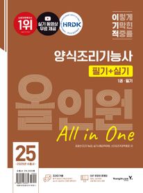 2025 이기적 양식조리기능사 필기+실기 올인원