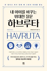 내 아이를 바꾸는 위대한 질문 하브루타