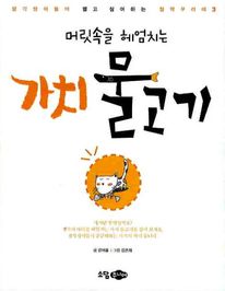 머릿속을 헤엄치는 가치 물고기