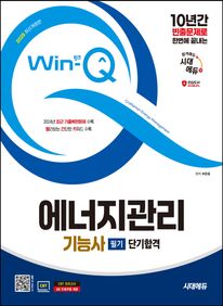 2025 시대에듀 Win-Q 에너지관리기능사 필기 단기합격