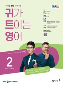 귀가 트이는 영어(EBS 방송교재 2023년 2월)
