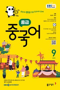 중급 중국어 (EBS 방송교재 2025년 9월)