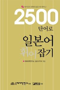 2500단어로 일본어 휘어잡기