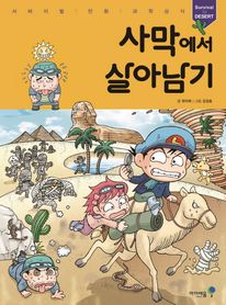 사막에서 살아남기
