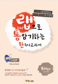 랩으로 통암기하는 한국사교과서: 기본편 (음원제공)