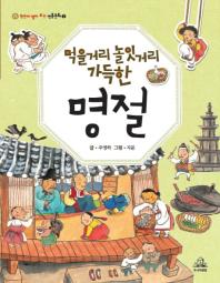 먹을거리 놀잇거리 가득한 명절