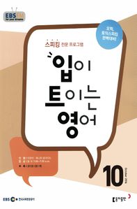 입이 트이는 영어(방송교재 2016년 10월)