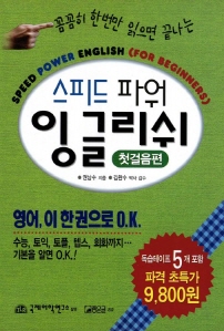 스피드 파워 잉글리쉬;첫걸음(tape5개)