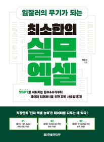 일잘러의 무기가 되는 최소한의 실무 엑셀