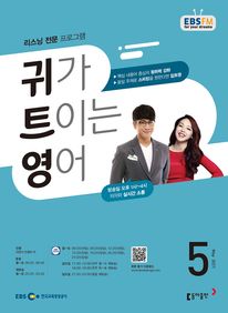 귀가 트이는 영어(EBS 방송교재 2021년 5월)