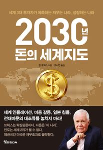 2030년, 돈의 세계지도