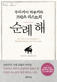 무라카미 하루키와 프란츠 리스트의 순례 해