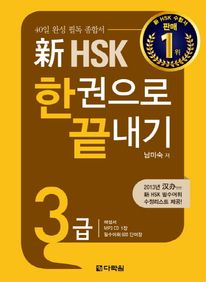 신 HSK 3급 한권으로 끝내기