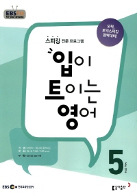 입이 트이는 영어(방송교재 2016년 5월호)