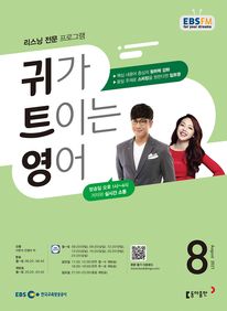 귀가 트이는 영어(EBS 방송교재 2021년 8월)