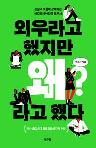 외우라고 했지만 왜라고 했다