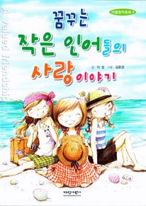 꿈꾸는 작은 인어들의 사랑이야기