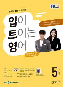 입이 트이는 영어(EBS 방송교재 2021년 5월)