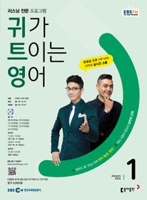 귀가 트이는 영어(EBS 방송교재 2024년 1월)
