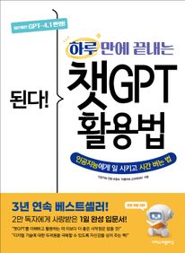 된다! 하루 만에 끝내는 챗GPT 활용법 [전면 개정 3판]