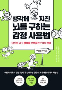 생각에 지친 뇌를 구하는 감정 사용법