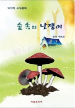 숲속의 난쟁이 (사이언스 월드)