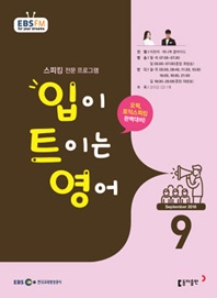입이 트이는 영어(방송교재 2018년 9월)
