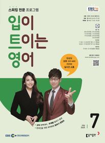 입이 트이는 영어 (EBS 방송교재 2025년 7월)