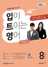 입이 트이는 영어(EBS 방송교재 2021년 8월)