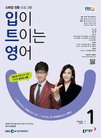 입이 트이는 영어(EBS 방송교재 2024년 1월)