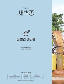 새벽종 2024년 09+10월호(제16호)