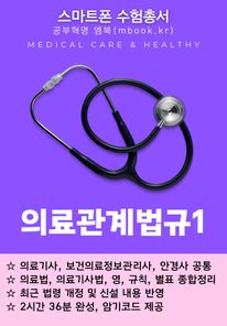 의료관계법규1