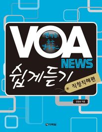 VOA NEWS 쉽게 듣기: 직청직해편
