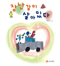 장난감이 살아있다