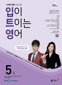 입이 트이는 영어(EBS 방송교재 2024년 5월)