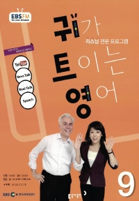 귀가 트이는 영어(방송교재 2015년 09월)