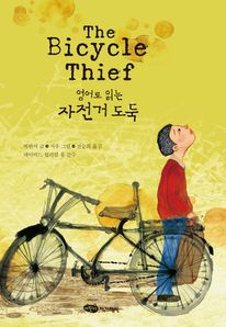 The Bicycle Thief 세트 영어로 읽는 자전거 도둑 표지