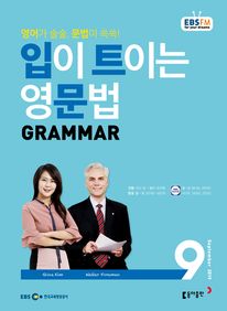 입이 트이는 영문법(EBS 방송교재 2019년 9월)