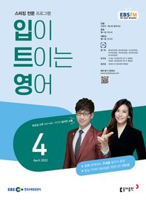 입이 트이는 영어(EBS 방송교재 2022년 4월)