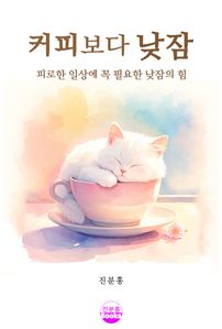 커피보다 낮잠