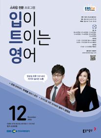입이 트이는 영어 (EBS 방송교재 2024년 12월)