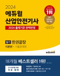 2024 에듀윌 산업안전기사 필기 한권끝장: 이론편+기출문제편