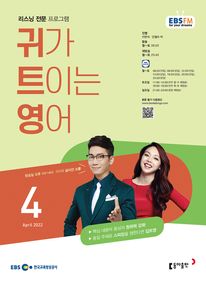 귀가 트이는 영어(EBS 방송교재 2022년 4월)