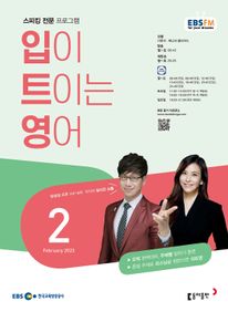 입이 트이는 영어(EBS 방송교재 2023년 2월)